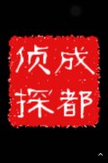 「东平县私家调查」取证必备知识和素养